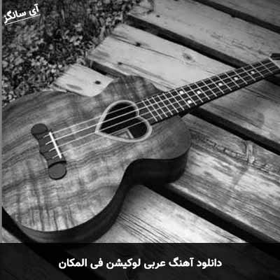 دانلود آهنگ عربی لوکیشن فی المکان 